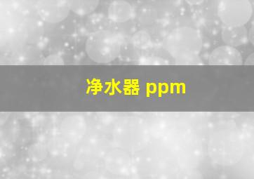 净水器 ppm